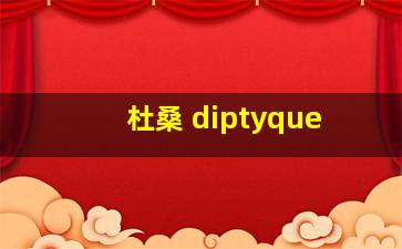 杜桑 diptyque